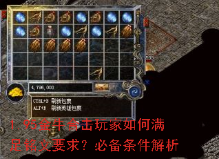 1.95金牛合击玩家如何满足铭文要求?必备条件解析 1.95金牛合击玩家如何满足铭文要求?必备条件解析