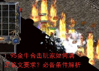 1.95金牛合击玩家如何满足铭文要求?必备条件解析 1.95金牛合击玩家如何满足铭文要求?必备条件解析