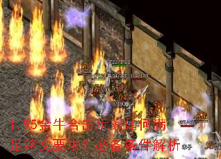 1.95金牛合击玩家如何满足铭文要求?必备条件解析 1.95金牛合击玩家如何满足铭文要求?必备条件解析