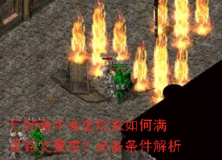 1.95金牛合击玩家如何满足铭文要求?必备条件解析 1.95金牛合击玩家如何满足铭文要求?必备条件解析