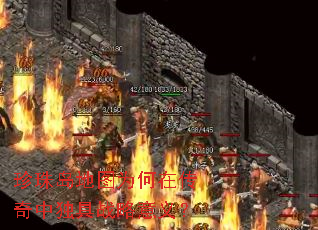 珍珠岛地图为何在传奇中独具战略意义? 珍珠岛地图为何在传奇中独具战略意义?