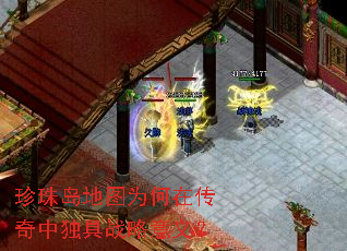 珍珠岛地图为何在传奇中独具战略意义? 珍珠岛地图为何在传奇中独具战略意义?