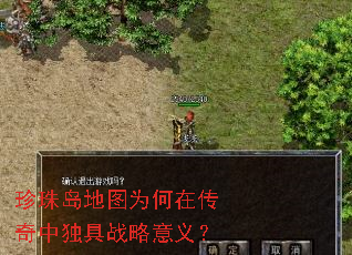 珍珠岛地图为何在传奇中独具战略意义? 珍珠岛地图为何在传奇中独具战略意义?