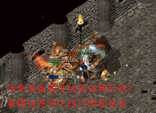 传奇装备属性优劣如何判断?掌握这些评估技巧轻松选装 传奇装备属性优劣如何判断?掌握这些评估技巧轻松选装