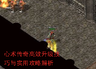 心术传奇高效升级技巧与实用攻略解析 心术传奇高效升级技巧与实用攻略解析