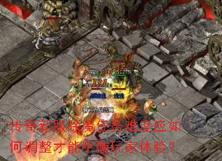 传奇新服除魔任务难度应如何调整才能平衡玩家体验? 传奇新服除魔任务难度应如何调整才能平衡玩家体验?