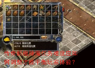 传奇新服除魔任务难度应如何调整才能平衡玩家体验? 传奇新服除魔任务难度应如何调整才能平衡玩家体验?