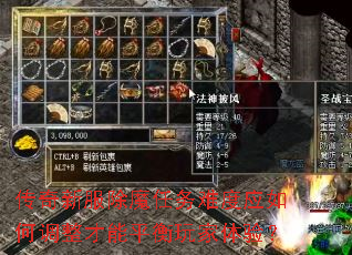 传奇新服除魔任务难度应如何调整才能平衡玩家体验? 传奇新服除魔任务难度应如何调整才能平衡玩家体验?