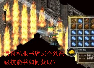 传奇私服书店买不到高级技能书如何获取? 传奇私服书店买不到高级技能书如何获取?