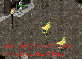牛磨洞为何无人问津?帮会避之不及的背后原因是什么? 牛磨洞为何无人问津?帮会避之不及的背后原因是什么?