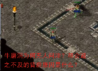 牛磨洞为何无人问津?帮会避之不及的背后原因是什么? 牛磨洞为何无人问津?帮会避之不及的背后原因是什么?