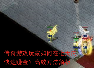 传奇游戏玩家如何在七天内快速赚金?高效方法解析 传奇游戏玩家如何在七天内快速赚金?高效方法解析
