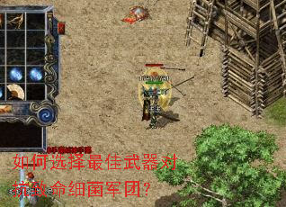 如何选择最佳武器对抗致命细菌军团? 如何选择最佳武器对抗致命细菌军团?