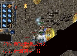如何选择最佳武器对抗致命细菌军团? 如何选择最佳武器对抗致命细菌军团?