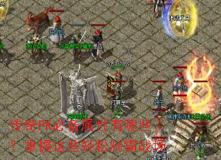 传奇PK必备属性有哪些?掌握这些轻松制霸战场 传奇PK必备属性有哪些?掌握这些轻松制霸战场