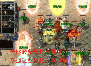 传奇PK必备属性有哪些?掌握这些轻松制霸战场 传奇PK必备属性有哪些?掌握这些轻松制霸战场