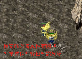传奇PK必备属性有哪些?掌握这些轻松制霸战场 传奇PK必备属性有哪些?掌握这些轻松制霸战场