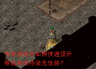 传奇游戏中如何快速提升等级并保持领先优势? 传奇游戏中如何快速提升等级并保持领先优势?