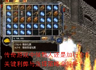 传奇游戏中做散人还是加行会?关键利弊与选择策略全解析? 传奇游戏中做散人还是加行会?关键利弊与选择策略全解析?