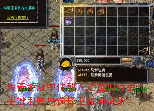 传奇游戏中做散人还是加行会?关键利弊与选择策略全解析? 传奇游戏中做散人还是加行会?关键利弊与选择策略全解析?