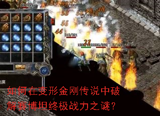 如何在变形金刚传说中破解赛博坦终极战力之谜? 如何在变形金刚传说中破解赛博坦终极战力之谜?