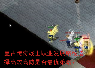 复古传奇战士职业发展路线选择高攻高防是否最优策略? 复古传奇战士职业发展路线选择高攻高防是否最优策略?