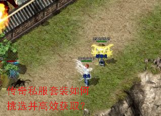传奇私服套装如何挑选并高效获取? 传奇私服套装如何挑选并高效获取?