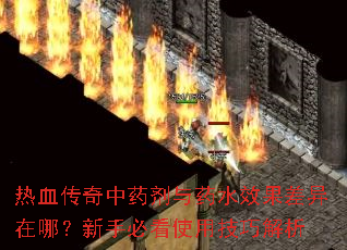 热血传奇中药剂与药水效果差异在哪?新手必看使用技巧解析 热血传奇中药剂与药水效果差异在哪?新手必看使用技巧解析