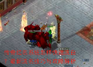 传奇红名系统怎样快速洗白?最新洗名技巧与攻略解析 传奇红名系统怎样快速洗白?最新洗名技巧与攻略解析