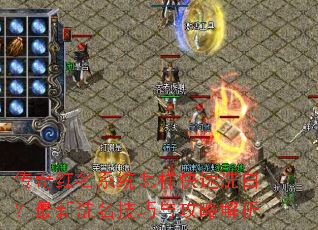 传奇红名系统怎样快速洗白?最新洗名技巧与攻略解析 传奇红名系统怎样快速洗白?最新洗名技巧与攻略解析
