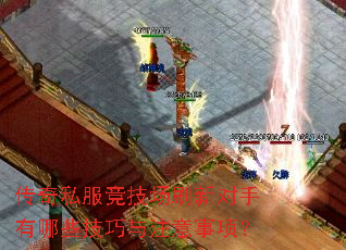 传奇私服竞技场刷新对手有哪些技巧与注意事项? 传奇私服竞技场刷新对手有哪些技巧与注意事项?