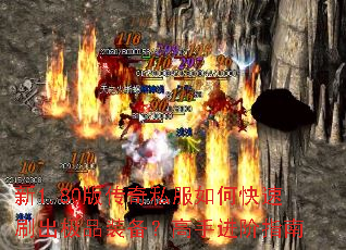 新1.80版传奇私服如何快速刷出极品装备?高手进阶指南 新1.80版传奇私服如何快速刷出极品装备?高手进阶指南