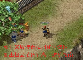 新1.80版传奇私服如何快速刷出极品装备?高手进阶指南 新1.80版传奇私服如何快速刷出极品装备?高手进阶指南
