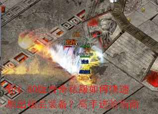 新1.80版传奇私服如何快速刷出极品装备?高手进阶指南 新1.80版传奇私服如何快速刷出极品装备?高手进阶指南