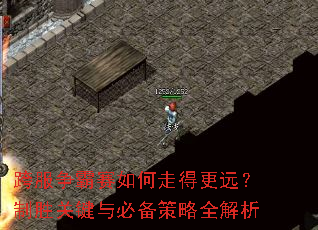 跨服争霸赛如何走得更远?制胜关键与必备策略全解析 跨服争霸赛如何走得更远?制胜关键与必备策略全解析