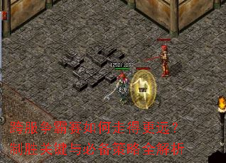 跨服争霸赛如何走得更远?制胜关键与必备策略全解析 跨服争霸赛如何走得更远?制胜关键与必备策略全解析