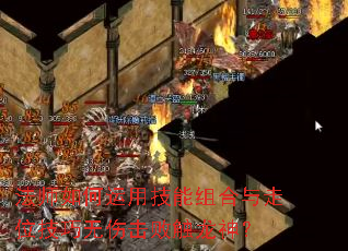 法师如何运用技能组合与走位技巧无伤击败触龙神? 法师如何运用技能组合与走位技巧无伤击败触龙神?