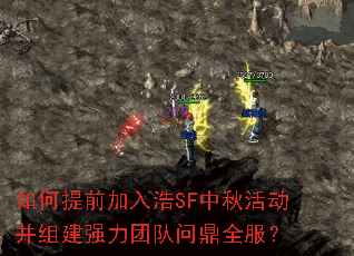 如何提前加入浩SF中秋活动并组建强力团队问鼎全服? 如何提前加入浩SF中秋活动并组建强力团队问鼎全服?