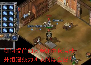 如何提前加入浩SF中秋活动并组建强力团队问鼎全服? 如何提前加入浩SF中秋活动并组建强力团队问鼎全服?