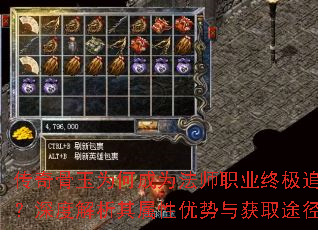 传奇骨玉为何成为法师职业终极追求?深度解析其属性优势与获取途径 传奇骨玉为何成为法师职业终极追求?深度解析其属性优势与获取途径