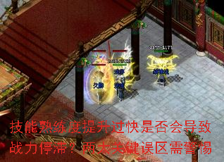 技能熟练度提升过快是否会导致战力停滞?两大关键误区需警惕 技能熟练度提升过快是否会导致战力停滞?两大关键误区需警惕