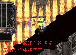 传奇新人必知?这些骗局陷阱你中招了吗? 传奇新人必知?这些骗局陷阱你中招了吗?