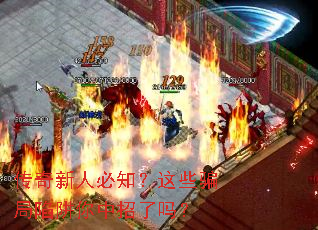 传奇新人必知?这些骗局陷阱你中招了吗? 传奇新人必知?这些骗局陷阱你中招了吗?
