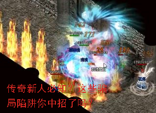 传奇新人必知?这些骗局陷阱你中招了吗? 传奇新人必知?这些骗局陷阱你中招了吗?