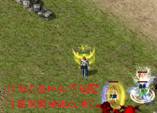 传奇九套PK如何搭配才能制霸全服战场? 传奇九套PK如何搭配才能制霸全服战场?