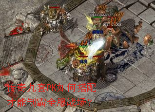 传奇九套PK如何搭配才能制霸全服战场? 传奇九套PK如何搭配才能制霸全服战场?