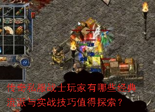 传奇私服战士玩家有哪些经典流派与实战技巧值得探索? 传奇私服战士玩家有哪些经典流派与实战技巧值得探索?