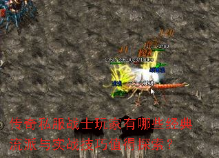 传奇私服战士玩家有哪些经典流派与实战技巧值得探索? 传奇私服战士玩家有哪些经典流派与实战技巧值得探索?