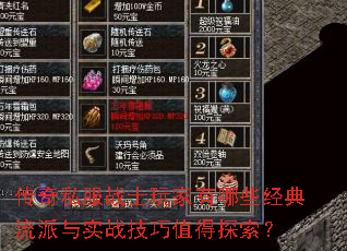 传奇私服战士玩家有哪些经典流派与实战技巧值得探索? 传奇私服战士玩家有哪些经典流派与实战技巧值得探索?