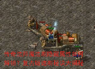 传奇法师魔法刷隐藏属性如何解锁?复古版速刷秘诀大揭秘 传奇法师魔法刷隐藏属性如何解锁?复古版速刷秘诀大揭秘
